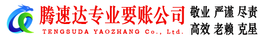 江苏讨账公司